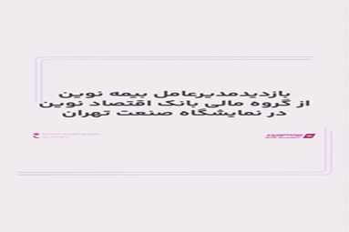 بازدید مدیرعامل محترم بیمه نوین از نمایشگاه صنعت تهران